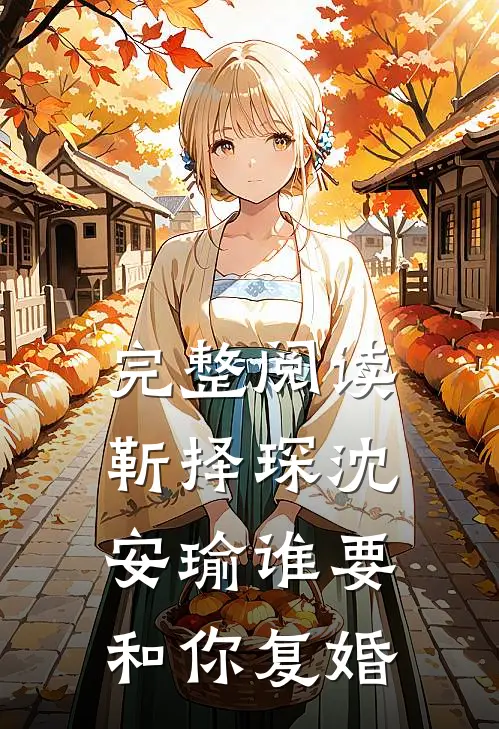完整阅读靳择琛沈安瑜谁要和你复婚