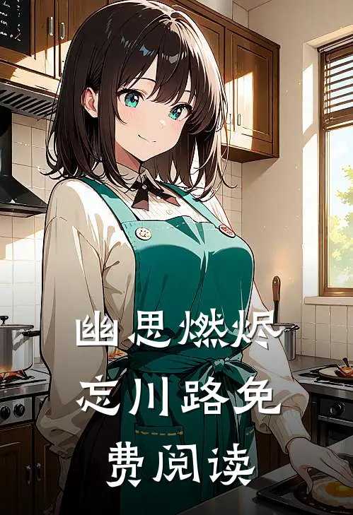 幽思燃烬忘川路免费阅读