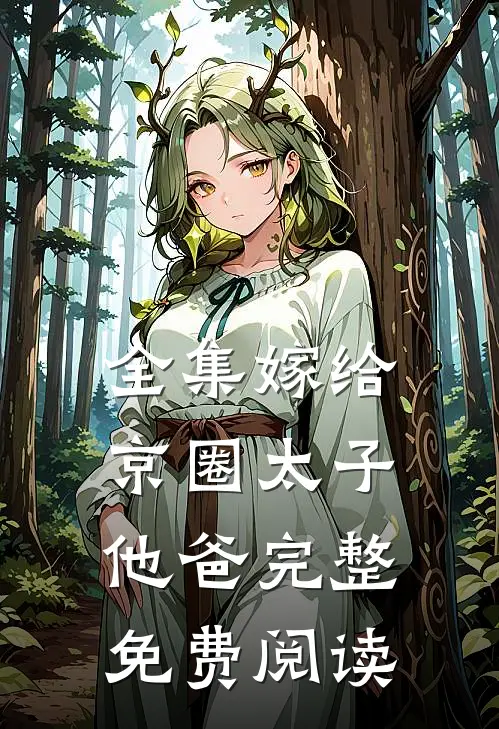 全集嫁给京圈太子他爸完整免费阅读