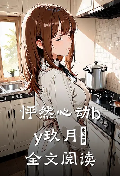 怦然心动by玖月晞全文阅读