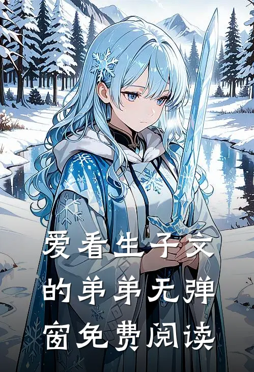 爱看生子文的弟弟无弹窗免费阅读
