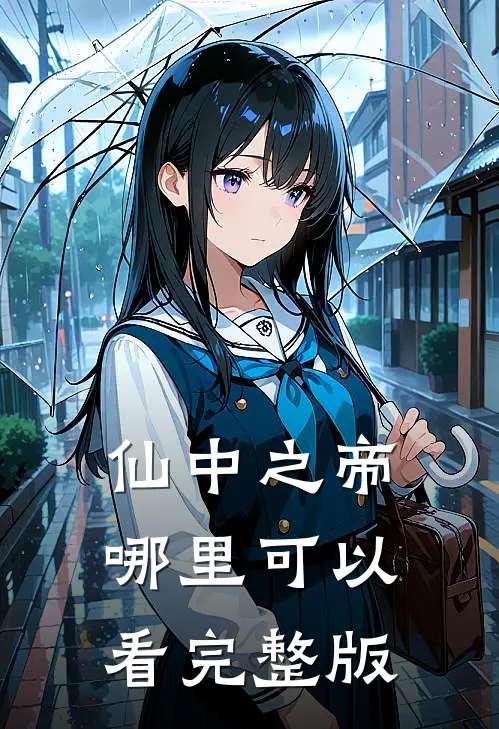 仙中之帝哪里可以看完整版