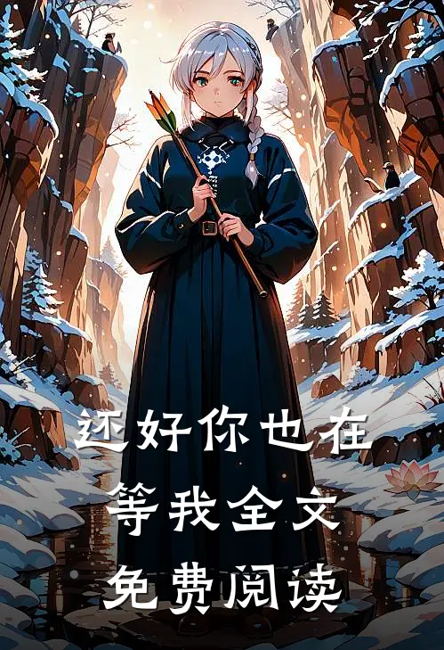 还好你也在等我全文免费阅读