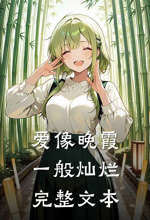 爱像晚霞一般灿烂完整文本