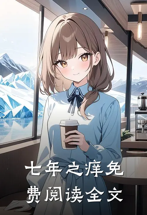 七年之痒免费阅读全文