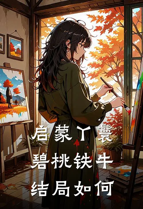 启蒙丫鬟碧桃铁牛结局如何