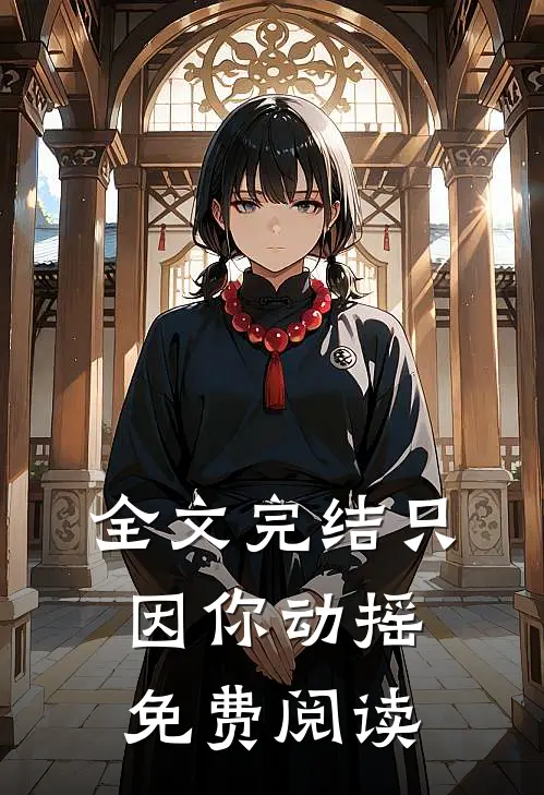 全文完结只因你动摇免费阅读