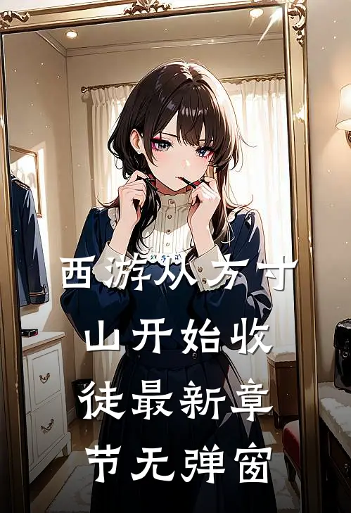 西游从方寸山开始收徒 最新章节 无弹窗