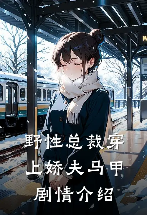 野性总裁穿上娇夫马甲剧情介绍