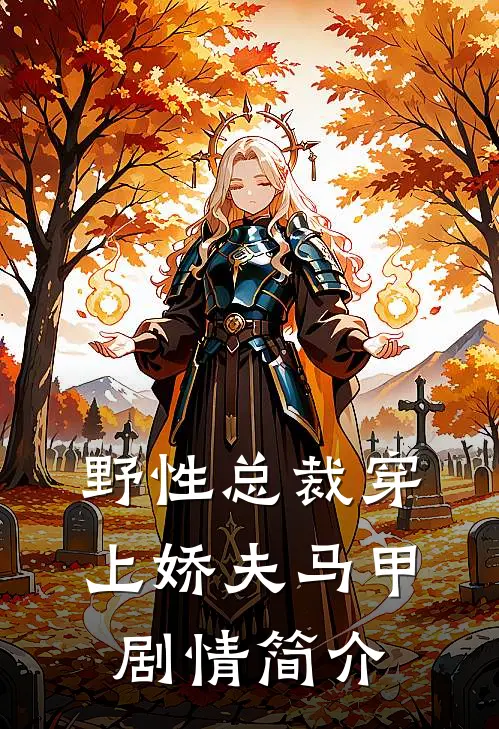 野性总裁穿上娇夫马甲剧情简介