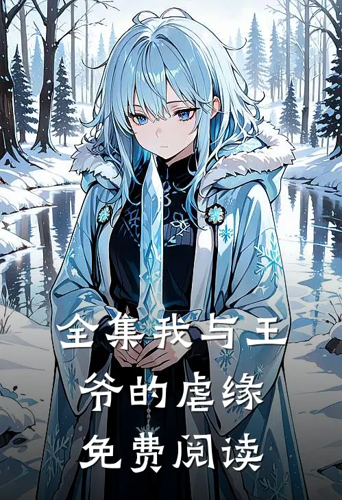 全集我与王爷的虐缘免费阅读