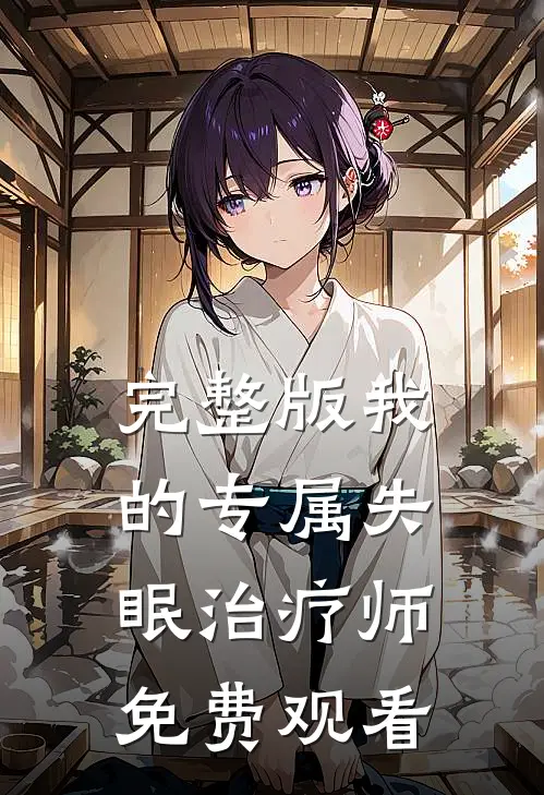 完整版我的专属失眠治疗师免费观看
