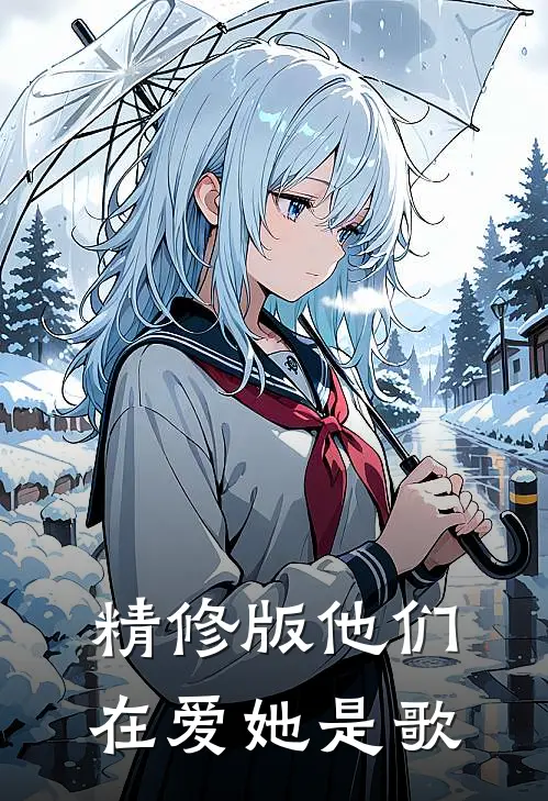 精修版他们在爱她是歌
