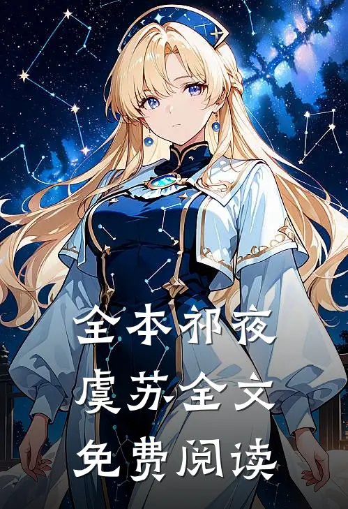 全本祁夜虞苏全文免费阅读