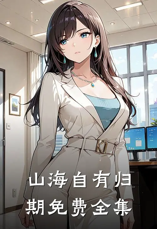 山海自有归期免费全集