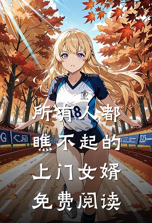 所有人都瞧不起的上门女婿免费阅读