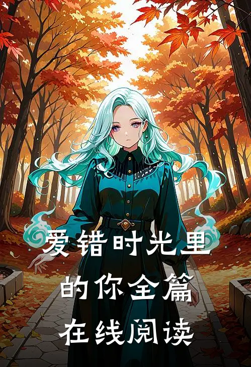 爱错时光里的你全篇在线阅读