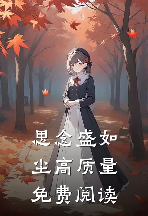 思念盛如尘高质量免费阅读