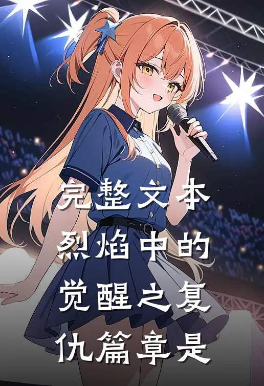 完整文本烈焰中的觉醒之复仇篇章是