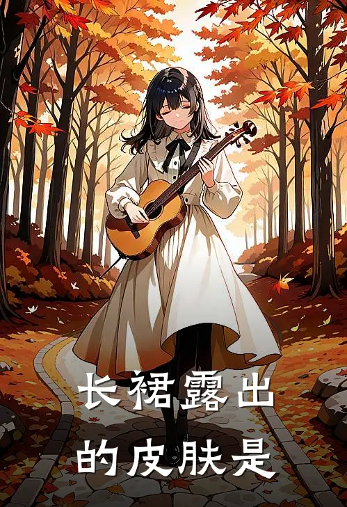 长裙露出的皮肤是