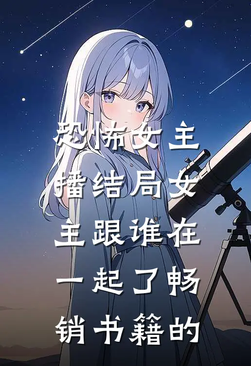 恐怖女主播结局女主跟谁在一起了畅销书籍的
