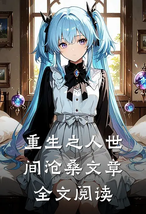 重生之人世间沧桑文章全文阅读