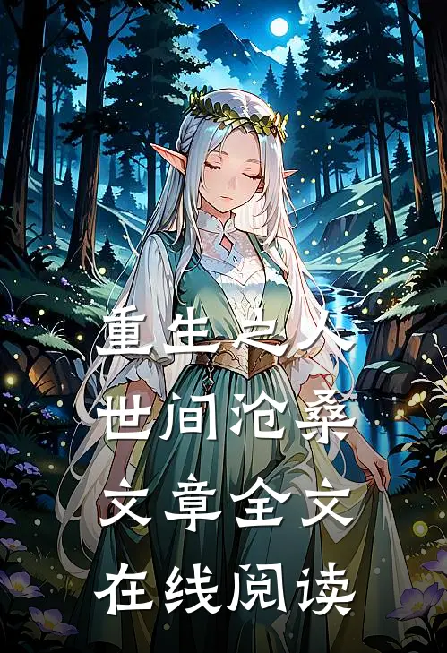 重生之人世间沧桑文章全文在线阅读
