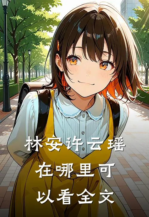 林安许云瑶在哪里可以看全文