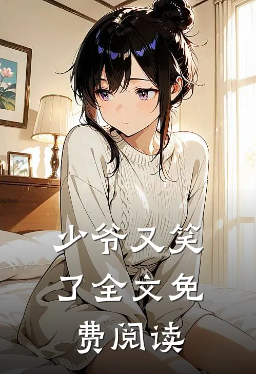 少爷又笑了全文免费阅读