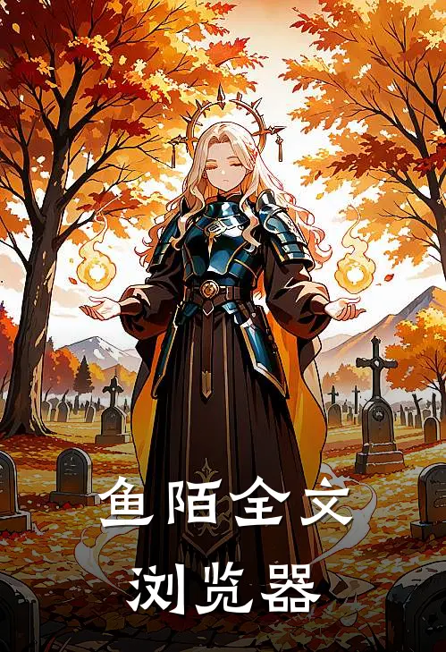 鱼陌全文浏览器