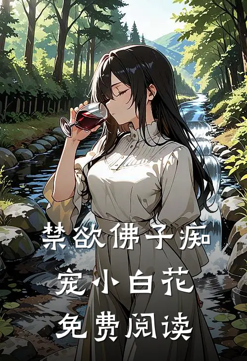 禁欲佛子痴宠小白花免费阅读