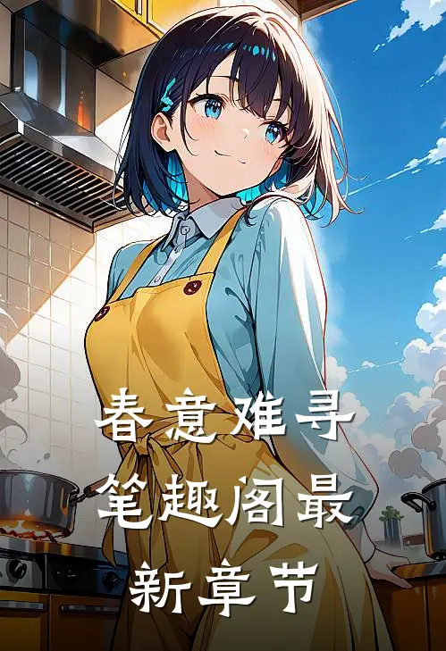 春意难寻笔趣阁最新章节
