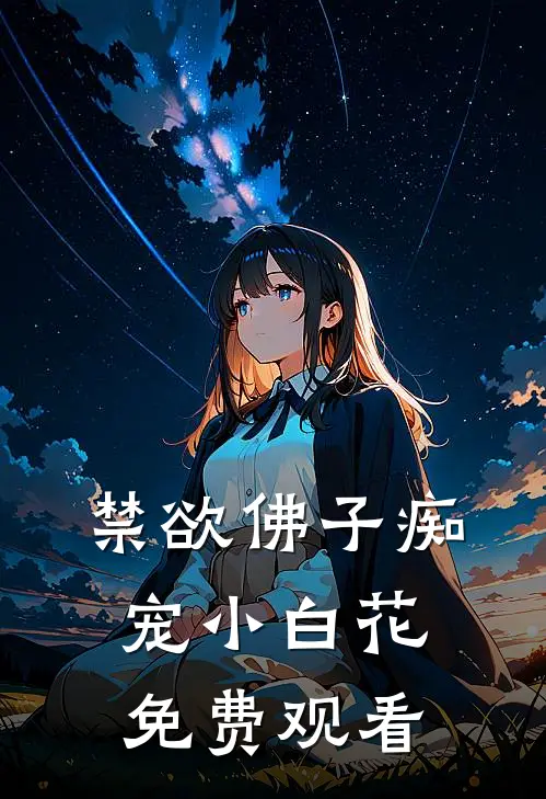 禁欲佛子痴宠小白花免费观看