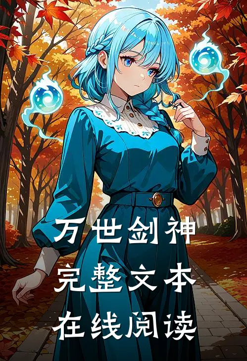 万世剑神完整文本在线阅读
