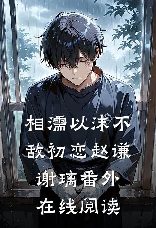 相濡以沫不敌初恋赵谦谢璃番外在线阅读