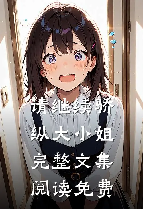 请继续骄纵大小姐完整文集阅读免费