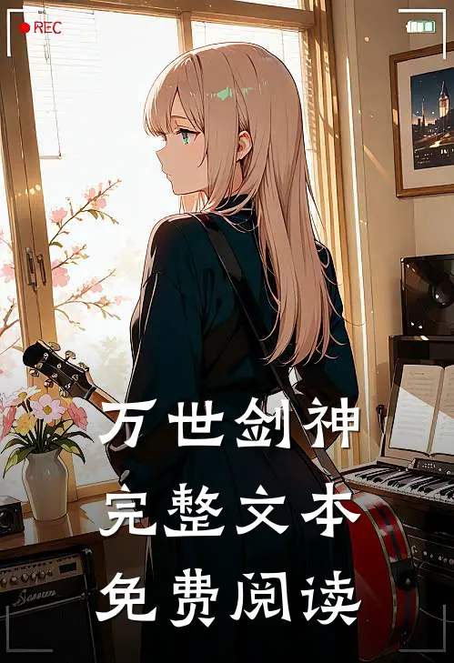万世剑神完整文本免费阅读