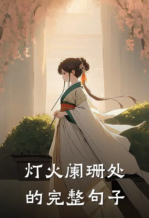 灯火阑珊处的完整句子