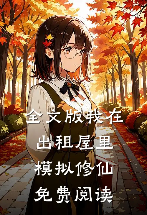 全文版我在出租屋里模拟修仙免费阅读