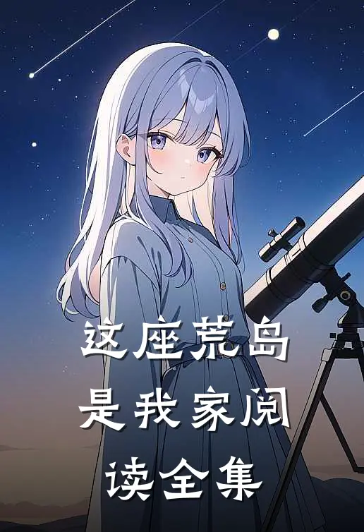这座荒岛是我家阅读全集