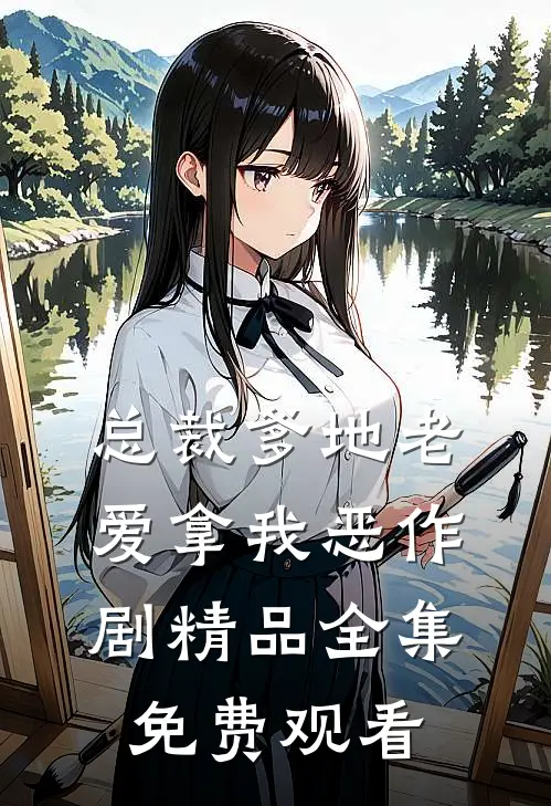 总裁爹地老爱拿我恶作剧精品全集免费观看