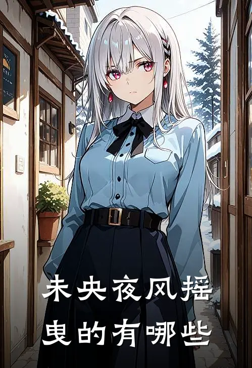 未央夜风摇曳的有哪些