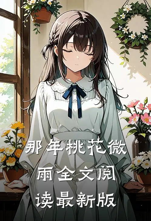 那年桃花微雨全文阅读最新版