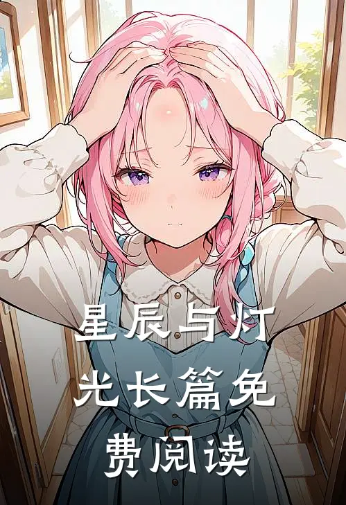 星辰与灯光长篇免费阅读