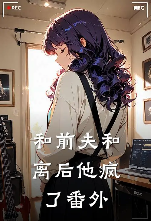 和前夫和离后他疯了 番外