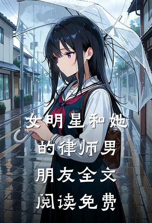 女明星和她的律师男朋友全文阅读免费