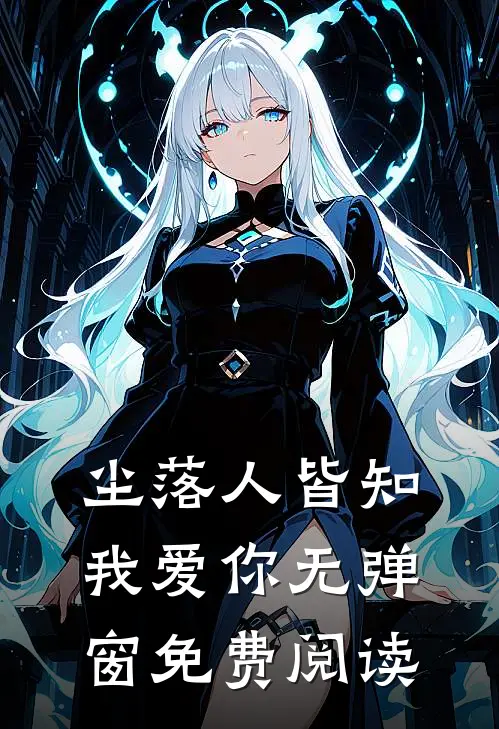 尘落人皆知我爱你无弹窗免费阅读