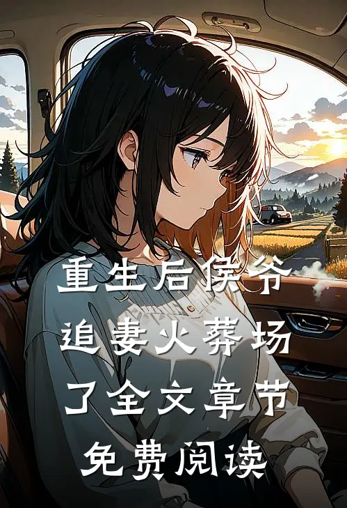 重生后侯爷追妻火葬场了全文章节免费阅读