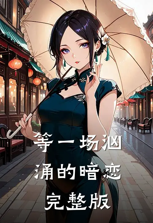 等一场汹涌的暗恋完整版