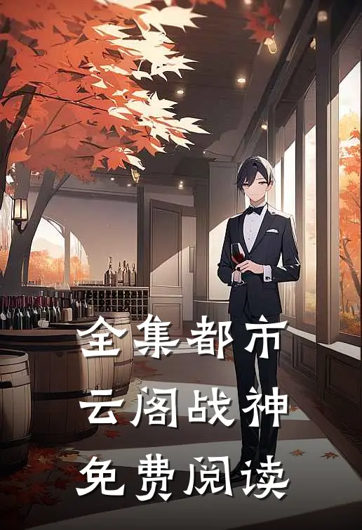 全集都市云阁战神免费阅读